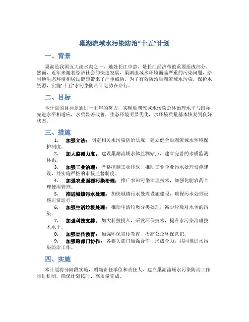 巢湖流域水污染防治“十五”计划
