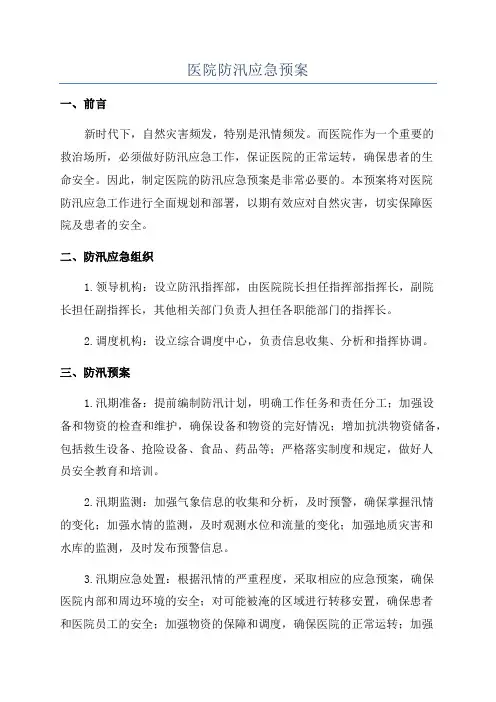 医院防汛应急预案