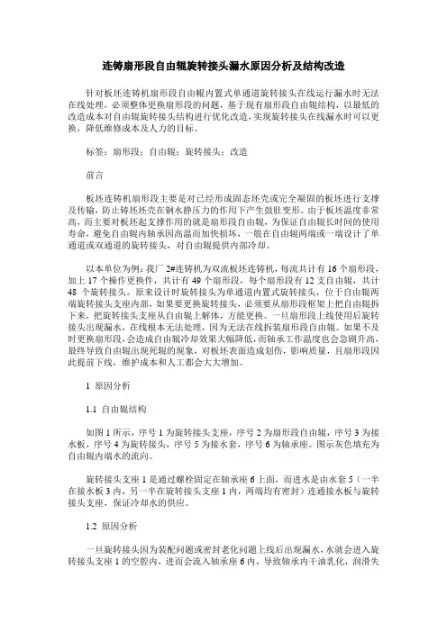 连铸扇形段自由辊旋转接头漏水原因分析及结构改造