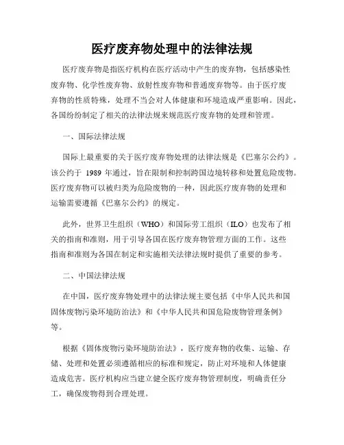 医疗废弃物处理中的法律法规