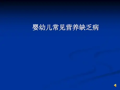 婴幼儿常见营养缺乏病