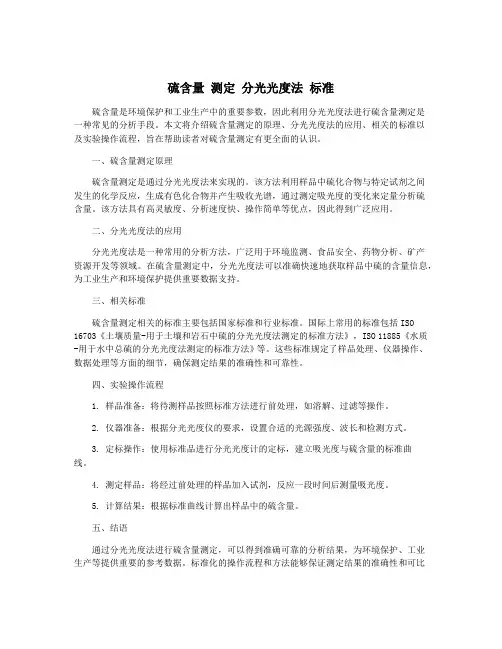 硫含量 测定 分光光度法 标准