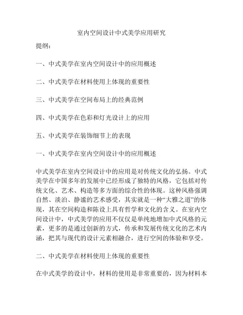 室内空间设计中式美学应用研究