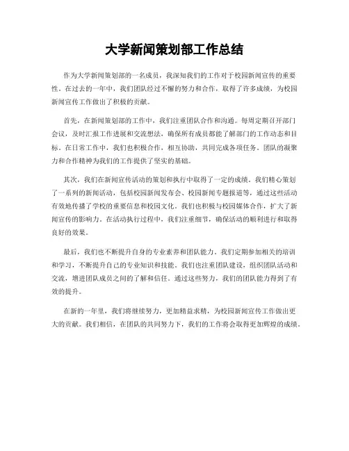 大学新闻策划部工作总结