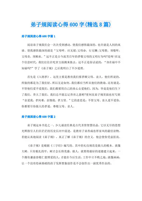 弟子规阅读心得600字(精选8篇)