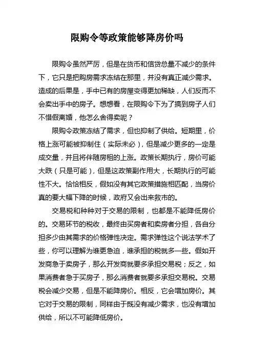 限购令等政策能够降房价吗