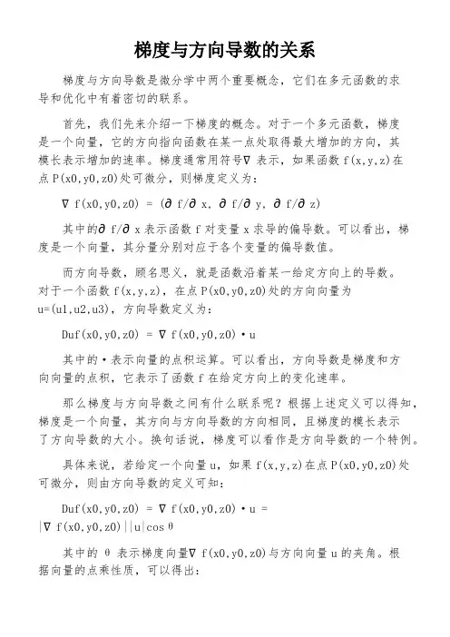 梯度与方向导数的关系