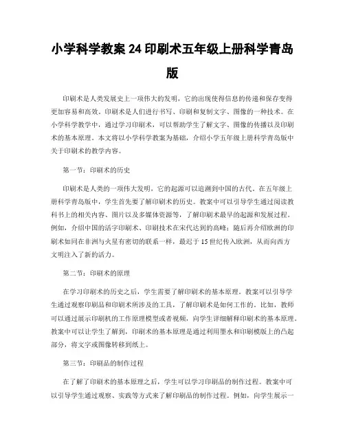 小学科学教案24印刷术五年级上册科学青岛版