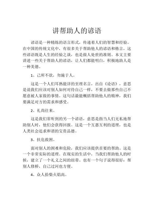讲帮助人的谚语