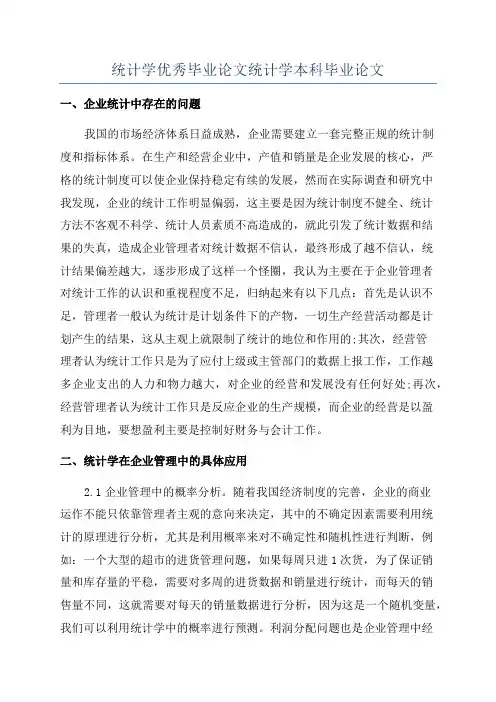 统计学优秀毕业论文统计学本科毕业论文