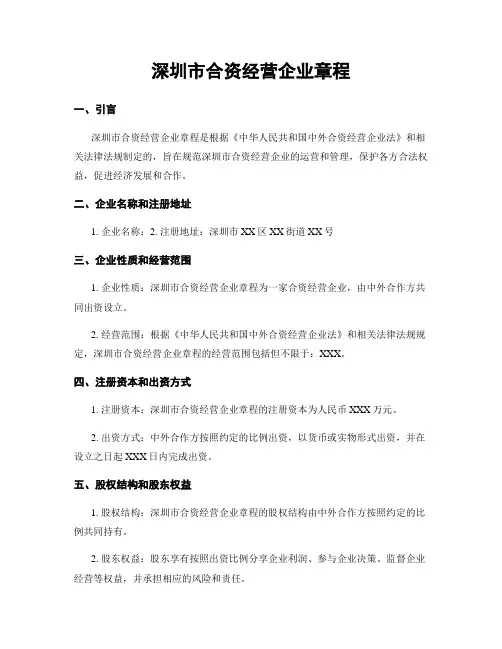深圳市合资经营企业章程