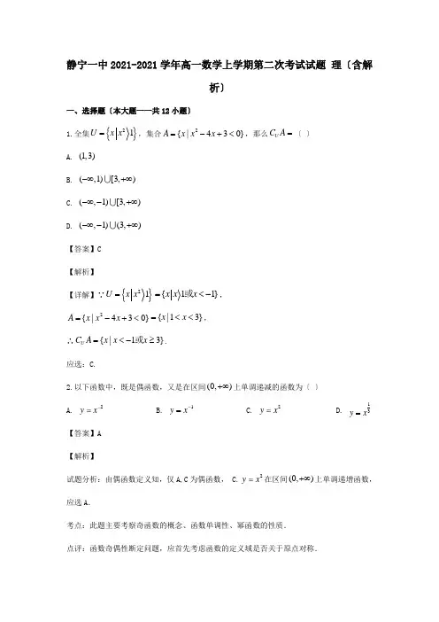 高一数学上学期第二次考试试题 理含解析 试题