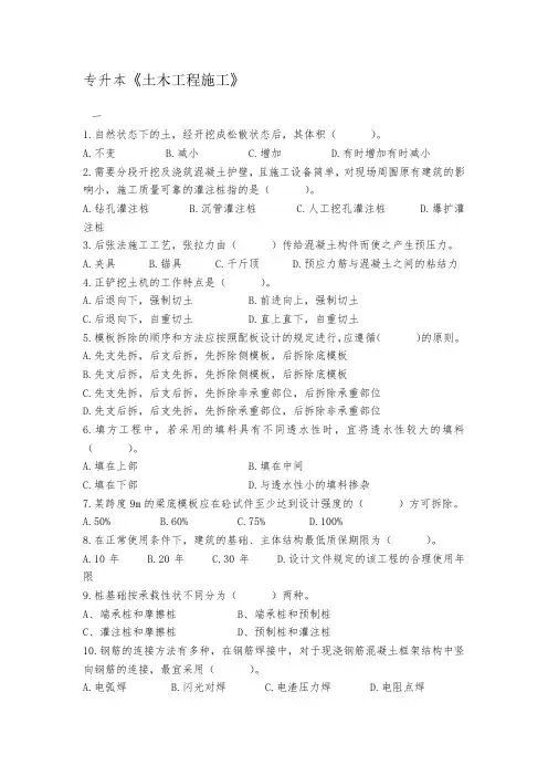 成人教育专升本《土木工程施工》期末考试复习题及参考答案