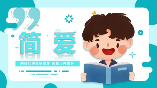 名著导读《简爱》PPT课件