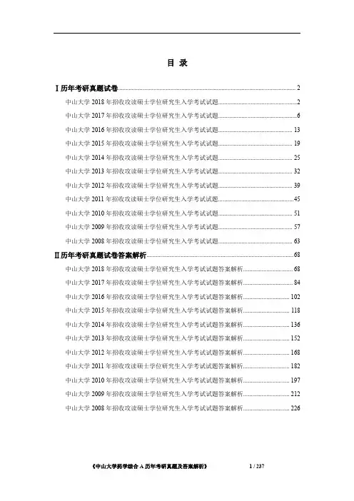 《中山大学666药学综合A历年考研真题及答案解析》