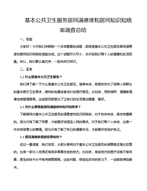 基本公共卫生服务居民满意度和居民知识知晓率调查总结