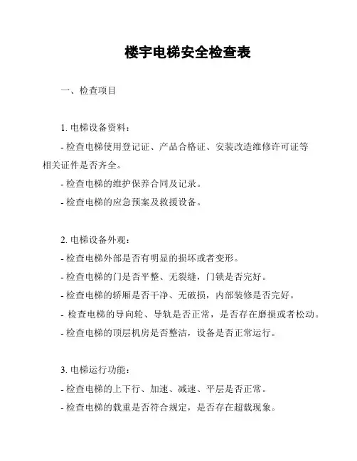 楼宇电梯安全检查表