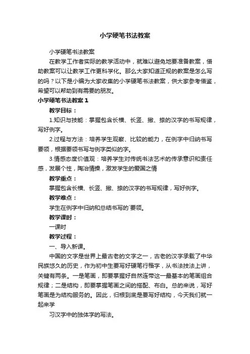 小学硬笔书法教案
