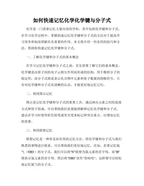如何快速记忆化学化学键与分子式