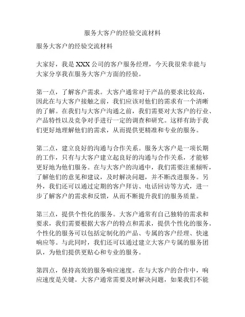 服务大客户的经验交流材料