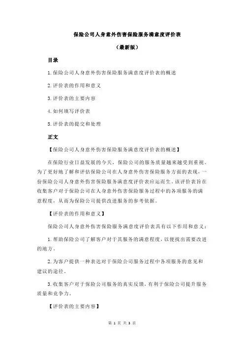 保险公司人身意外伤害保险服务满意度评价表