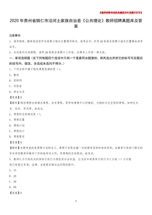 2020年贵州省铜仁市沿河土家族自治县《公共理论》教师招聘真题库及答案