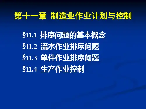 制造业作业生产计划