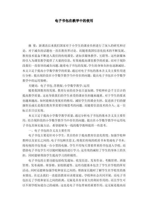 电子书包在教学中的使用-模板