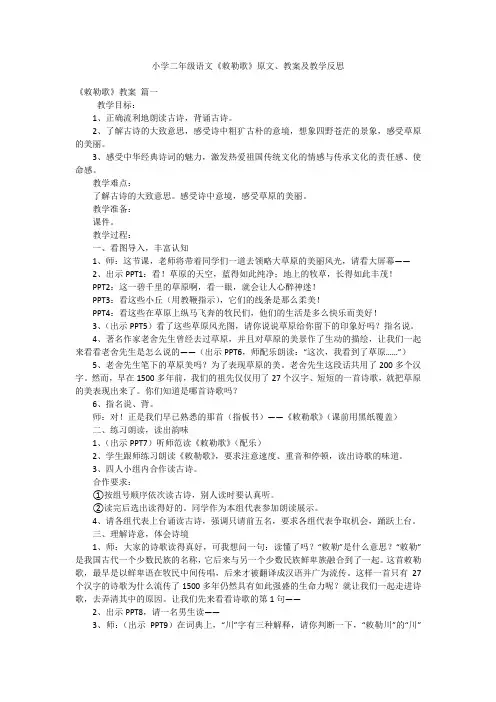 小学二年级语文《敕勒歌》原文、教案及教学反思