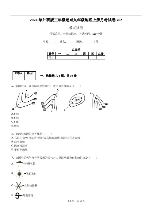 2024年外研版三年级起点九年级地理上册月考试卷702