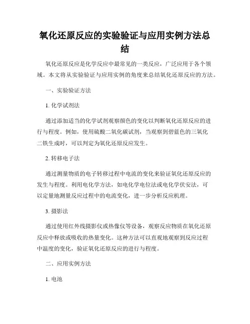 氧化还原反应的实验验证与应用实例方法总结