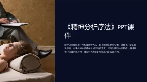 《精神分析疗法 》课件