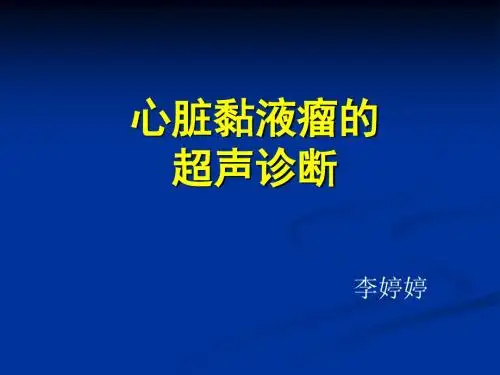 心脏粘液瘤的超声诊断