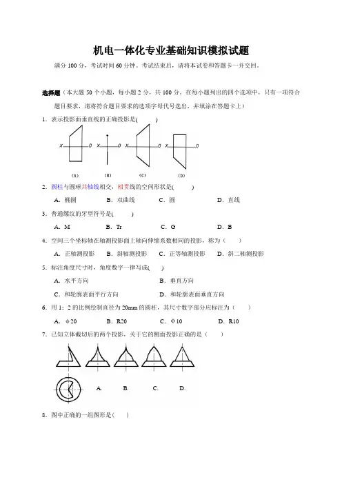 机电一体化专业基础知识模拟试题(有答案)