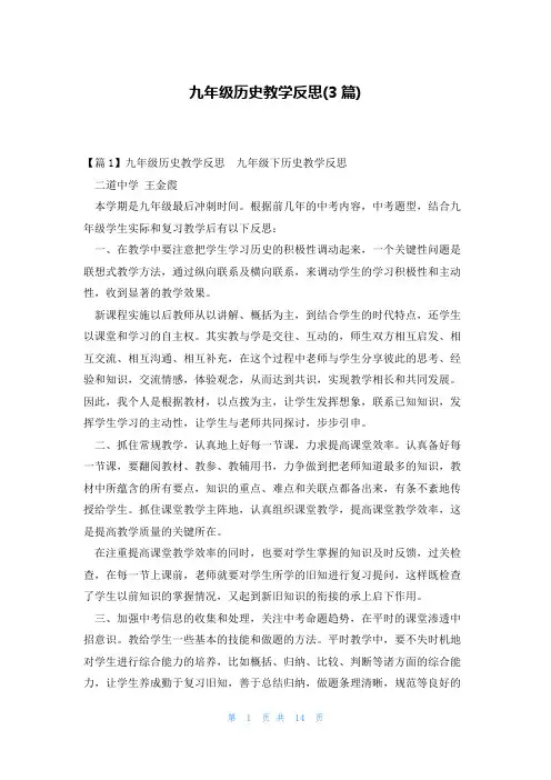 九年级历史教学反思(3篇)
