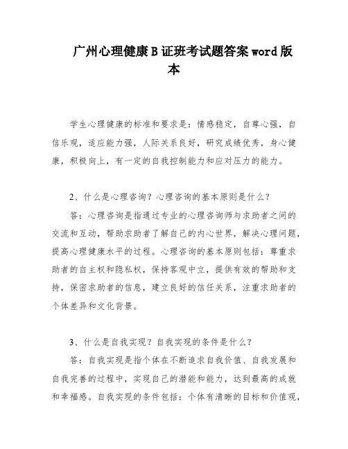 广州心理健康B证班考试题答案word版本