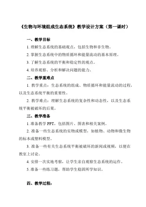 《第一单元 第二章 第二节 生物与环境组成生态系统》教学设计教学反思-2023-2024学年初中生物
