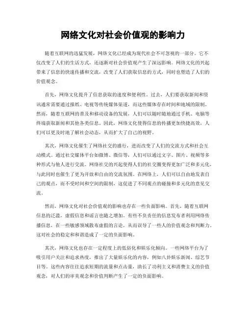 网络文化对社会价值观的影响力