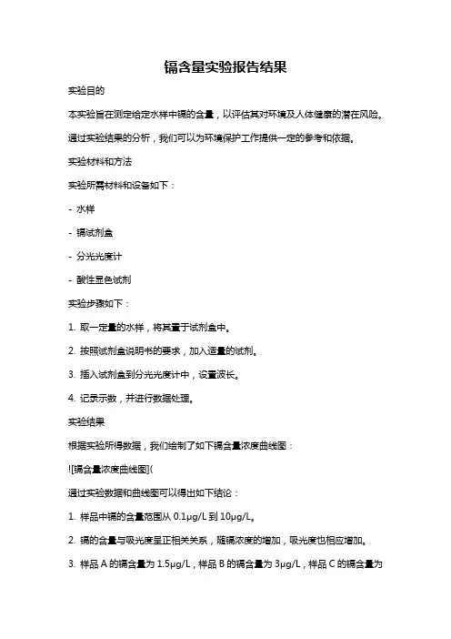 镉含量实验报告结果