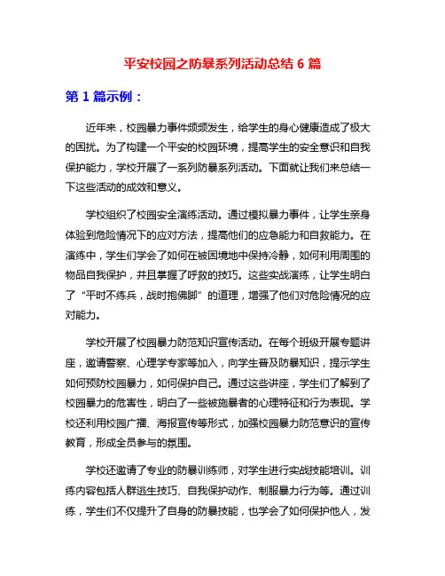 平安校园之防暴系列活动总结6篇
