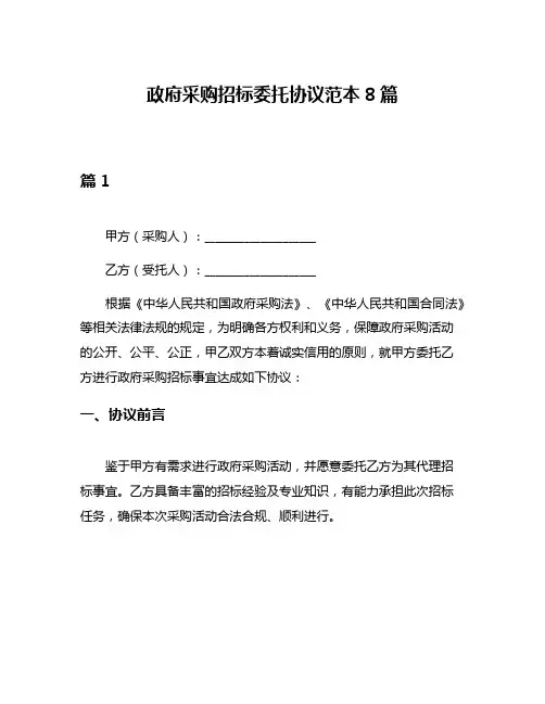 政府采购招标委托协议范本8篇
