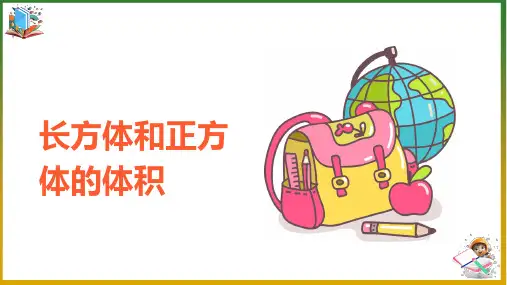 《长方体和正方体的体积》优秀ppt课件