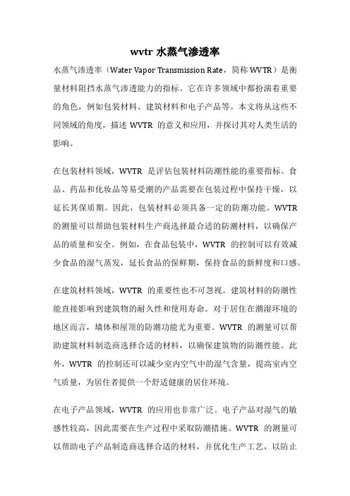 wvtr水蒸气渗透率