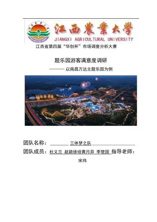 主题乐园游客满意度调研-以南昌万达主题乐园为例-华创杯市场调查分析大赛论文终稿