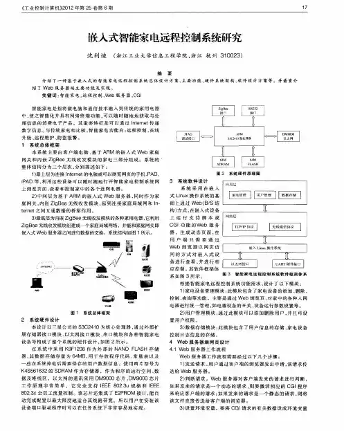 嵌入式智能家电远程控制系统研究