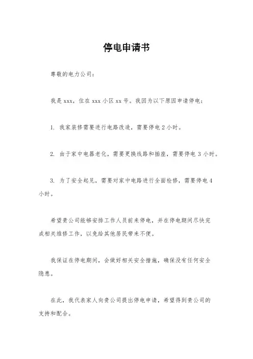 停电申请书