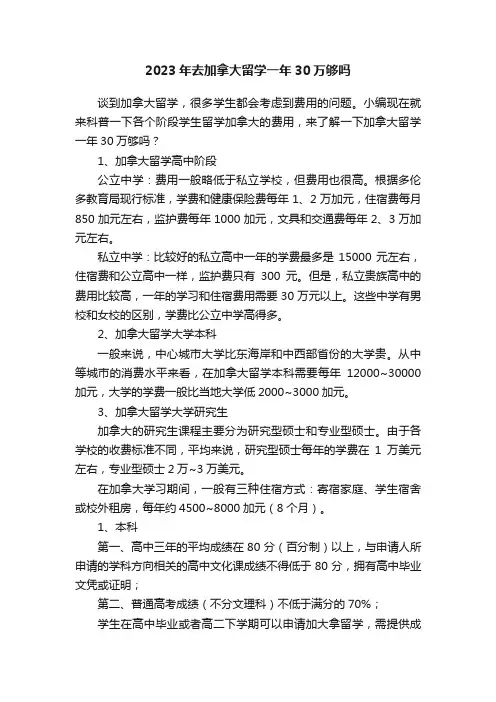 2023年去加拿大留学一年30万够吗