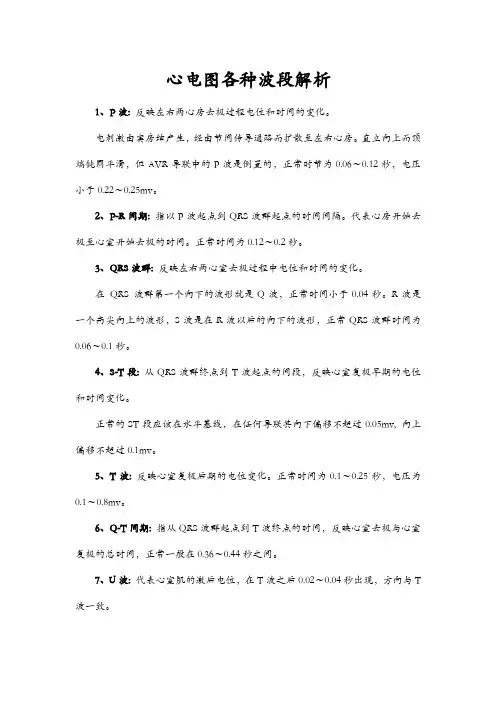 心电图各种波段解析