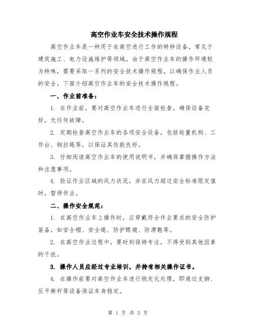 高空作业车安全技术操作规程