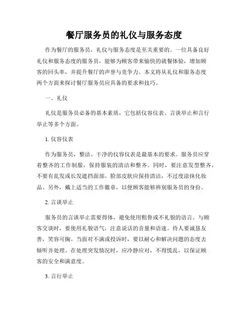 餐厅服务员的礼仪与服务态度